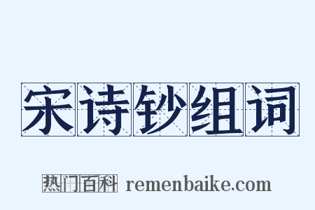 宋诗钞组词是什么意思的图片